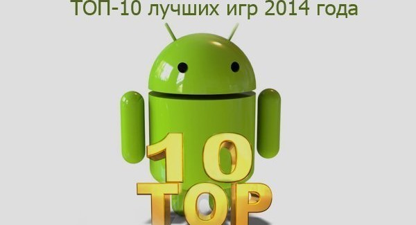 Самые популярные игры на Android июнь 2014 (Топ 10 популярных игр на Android) - изображение